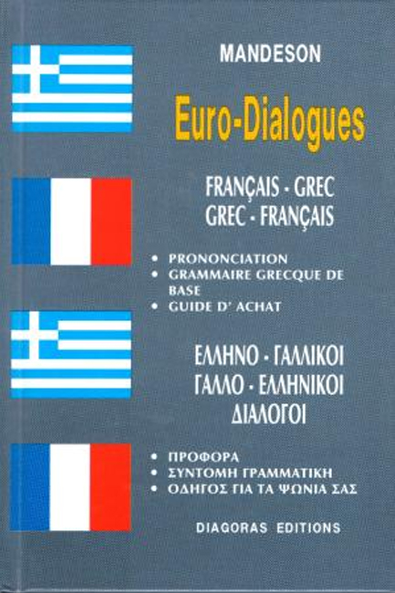 ΔΙΑΛΟΓΟΙ ΓΑΛΛΙΚΟΙ