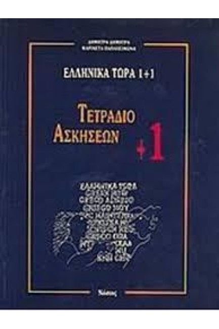 ΕΛΛΗΝΙΚΑ ΤΩΡΑ 1+1 ΤΕΤΡ.ΑΣΚΗΣ.+1