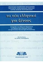 ΤΑ ΝΕΑ ΕΛΛΗΝΙΚΑ ΓΙΑ ΞΕΝΟΥΣ