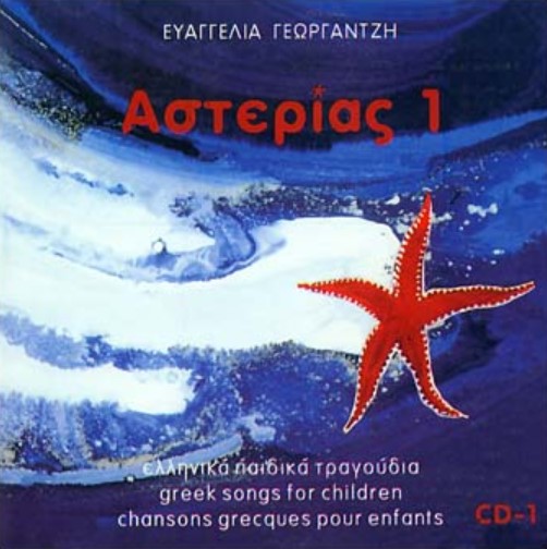ΑΣΤΕΡΙΑΣ 1 CD ΤΡΑΓΟΥΔΙΑ-ΠΑΙΧΝΙΔΙΑ