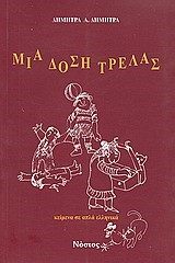ΜΙΑ ΔΟΣΗ ΤΡΕΛΑΣ