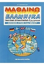 ΜΑΘΑΙΝΩ ΕΛΛΗΝΙΚΑ ΛΥΣΕΙΣ 4Ο ΒΙΒ