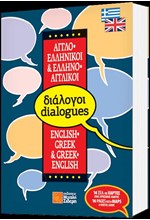 ΔΙΑΛΟΓΟΙ ΑΓΓΛΙΚΟΙ