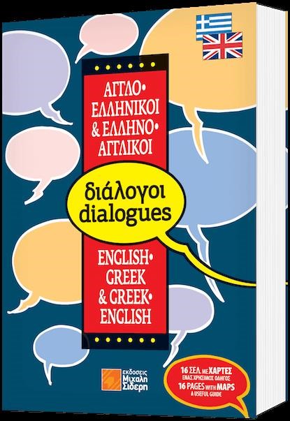 ΔΙΑΛΟΓΟΙ ΑΓΓΛΙΚΟΙ