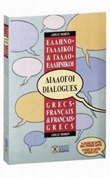 ΔΙΑΛΟΓΟΙ ΓΑΛΛΙΚΟΙ