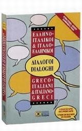 ΔΙΑΛΟΓΟΙ ΙΤΑΛΙΚΟΙ