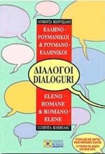 ΔΙΑΛΟΓΟΙ ΡΟΥΜΑΝΙΚΟΙ
