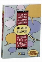 ΔΙΑΛΟΓΟΙ ΑΛΒΑΝΙΚΟΙ