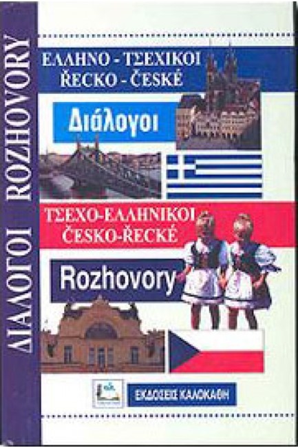 ΔΙΑΛΟΓΟΙ ΤΣΕΧΙΚΟΙ