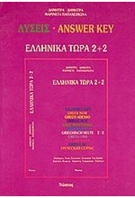 ΕΛΛΗΝΙΚΑ ΤΩΡΑ 2+2 ΛΥΣΕΙΣ