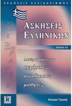 ΑΣΚΗΣΕΙΣ ΕΛΛΗΝΙΚΩΝ Α1 ΕΠΙΠΕΔΟ
