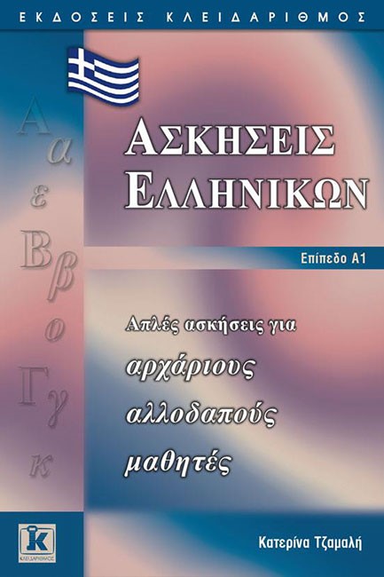 ΑΣΚΗΣΕΙΣ ΕΛΛΗΝΙΚΩΝ Α1 ΕΠΙΠΕΔΟ