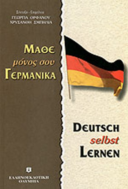 ΜΕΘΟΔΟΣ-ΜΑΘΕ ΜΟΝΟΣ ΣΟΥ ΓΕΡΜΑΝΙΚΑ