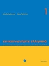 ΕΠΙΚΟΙΝΩΝΗΣΤΕ ΕΛΛΗΝΙΚΑ 1+CD
