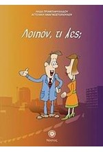 ΛΟΙΠΟΝ, ΤΙ ΛΕΣ; (ΣΥΝΟΔΕΥΤΙΚΟ ΤΕΥΧΟΣ ΤΟΥ ΕΛΛΗΝΙΚΑ ΤΩΡΑ 1+1) ΤΕΥΧΟΣ ΜΕ CD)