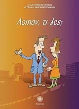 ΛΟΙΠΟΝ, ΤΙ ΛΕΣ; (ΣΥΝΟΔΕΥΤΙΚΟ ΤΕΥΧΟΣ ΤΟΥ ΕΛΛΗΝΙΚΑ ΤΩΡΑ 1+1) ΤΕΥΧΟΣ ΜΕ CD)