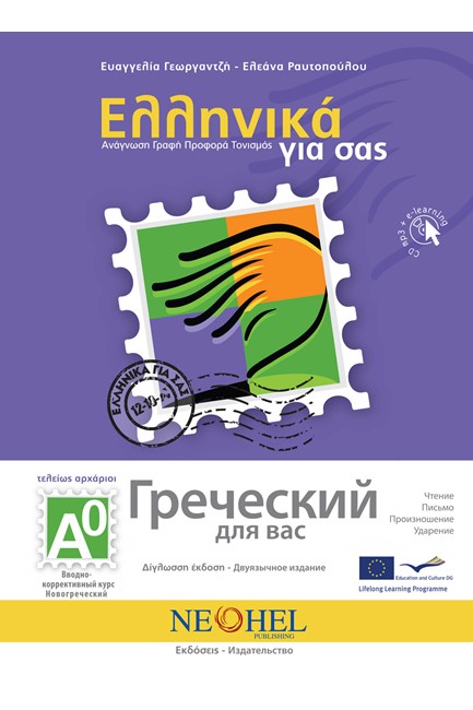 ΕΛΛΗΝΙΚΑ ΓΙΑ ΣΑΣ Α0 (ΡΩΣΟΦΩΝΟΙ)- (GRECESKY DLIA VAS)+CD