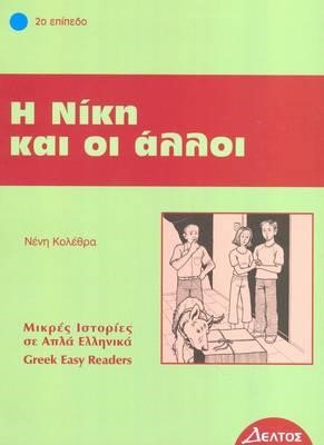 Η ΝΙΚΗ ΚΑΙ ΟΙ ΑΛΛΟΙ-ΕΠΙΠΕΔΟ 2