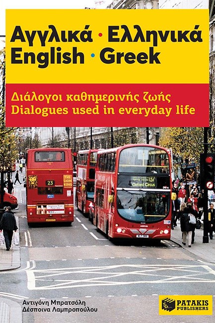 ΔΙΑΛΟΓΟΙ ΑΓΓΛΙΚΟΙ