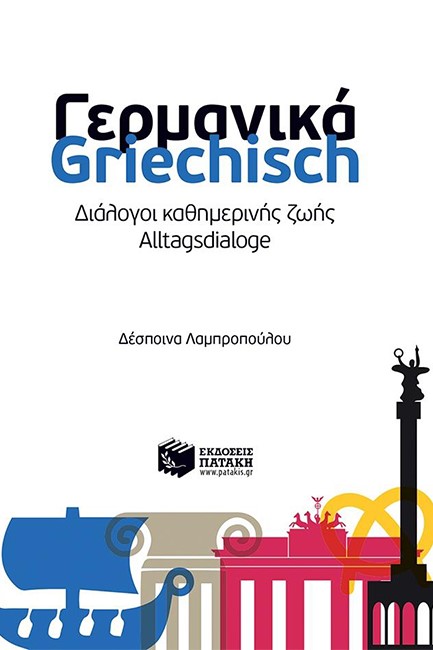 ΓΕΡΜΑΝΙΚΑ-ΔΙΑΛΟΓΟΙ ΚΑΘΗΜΕΡΙΝΗΣ ΖΩΗΣ