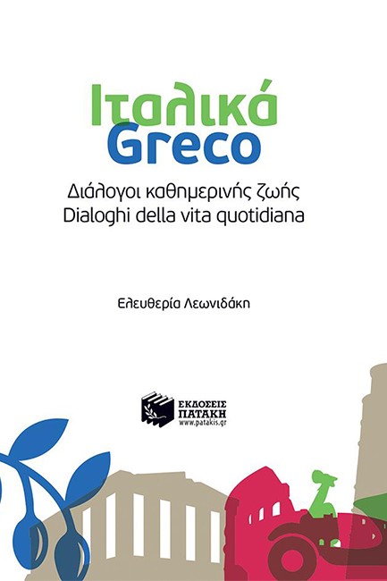 ITΑΛΙΚΑ-GRECO ΔΙΑΛΟΓΟΙ ΚΑΘΗΜΕΡINΗΣ ΖΩΗΣ