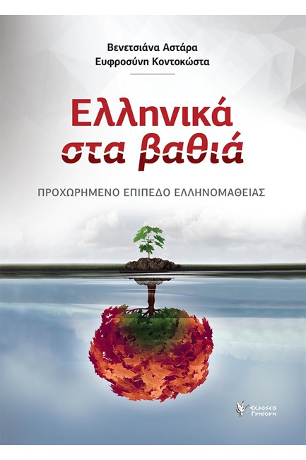 ΕΛΛΗΝΙΚΑ ΣΤΑ ΒΑΘΙΑ