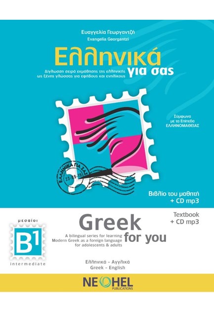ΕΛΛΗΝΙΚΑ ΓΙΑ ΣΑΣ B1 (ΑΓΓΛΟΦΩΝΟΙ)-(GREEK FOR YOU)+CD
