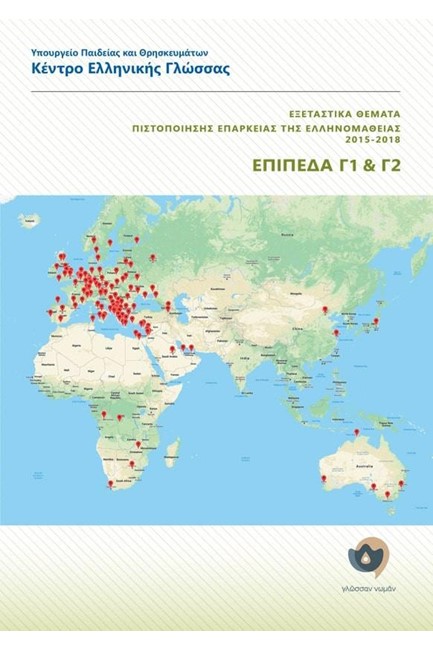ΕΞΕΤΑΣΤΙΚΑ ΘΕΜΑΤΑ ΠΙΣΤΟΠΟΙΗΣΗΣ ΕΠΑΡΚΕΙΑΣ ΤΗΣ ΕΛΛΗΝΟΜΑΘΕΙΑΣ 2015-2018 Γ1+Γ2