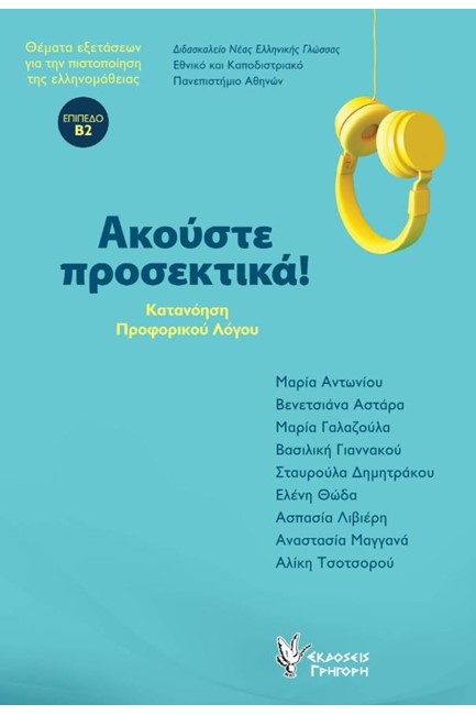 ΑΚΟΥΣΤΕ ΠΡΟΣΕΚΤΙΚΑ+CD