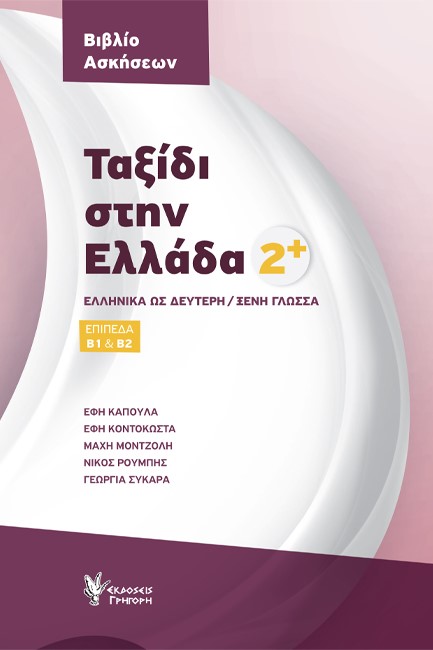 ΤΑΞΙΔΙ ΣΤΗΝ ΕΛΛΑΔΑ 2-ΒΙΒΛΙΟ ΑΣΚΗΣΕΩΝ (ΕΠΙΠΕΔΑ Β1 & Β2)