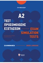 ΤΕΣΤ ΠΡΟΣΟΜΟΙΩΣΗΣ ΕΞΕΤΑΣΕΩΝ Α2