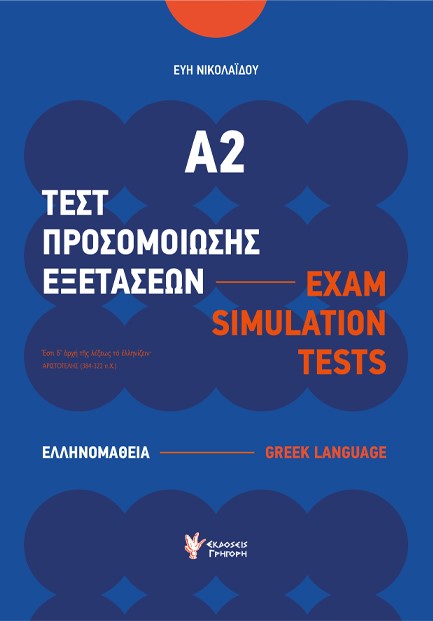 ΤΕΣΤ ΠΡΟΣΟΜΟΙΩΣΗΣ ΕΞΕΤΑΣΕΩΝ Α2