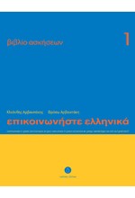 ΕΠΙΚΟΙΝΩΝΗΣΤΕ ΕΛΛΗΝΙΚΑ 1 WB