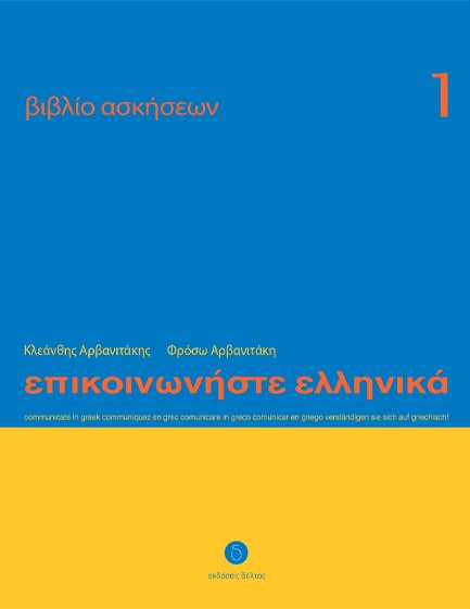 ΕΠΙΚΟΙΝΩΝΗΣΤΕ ΕΛΛΗΝΙΚΑ 1 WB