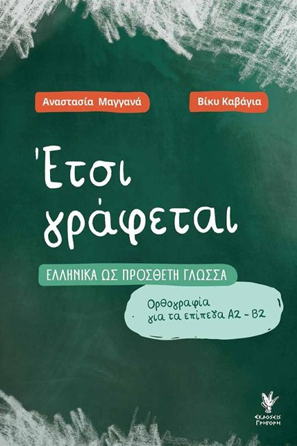 ΕΤΣΙ ΓΡΑΦΕΤΑΙ: ΕΛΛΗΝΙΚΑ ΩΣ ΠΡΟΣΘΕΤΗ ΓΛΩΣΣΑ, ΟΡΘΟΓΡΑΦΙΑ ΓΙΑ ΤΑ ΕΠΙΠΕΔΑ Α2-Β2