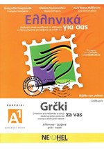 ΕΛΛΗΝΙΚΑ ΓΙΑ ΣΑΣ A1 (ΡΟΥΜΑΝΙΚΑ) ΒΙΒΛΙΟ ΜΑΘΗΤΗ