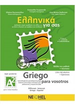 ΕΛΛΗΝΙΚΑ ΓΙΑ ΣΑΣ: ΙΣΠΑΝΙΚΑ Α2 ΠΡΟ-ΜΕΣΑΙΟΙ ΒΙΒΛΙΟ ΜΑΘΗΤΗ + ΑΣΚΗΣΕΙΣ