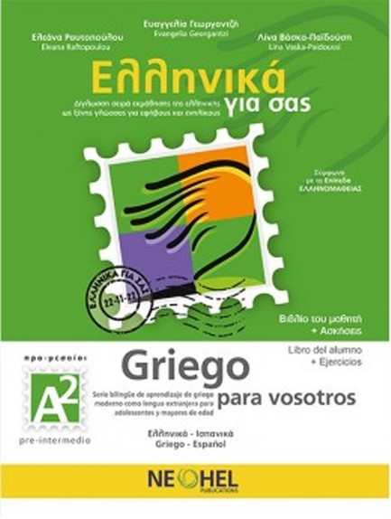 ΕΛΛΗΝΙΚΑ ΓΙΑ ΣΑΣ: ΙΣΠΑΝΙΚΑ Α2 ΠΡΟ-ΜΕΣΑΙΟΙ ΒΙΒΛΙΟ ΜΑΘΗΤΗ + ΑΣΚΗΣΕΙΣ