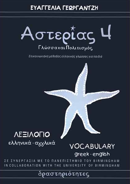 ΑΣΤΕΡΙΑΣ 4