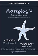 ΑΣΤΕΡΙΑΣ 4