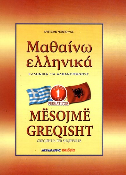ΜΑΘΑΙΝΩ ΕΛΛΗΝΙΚΑ 1 ΓΙΑ ΑΛΒΑΝΟΦΩΝΟΥΣ