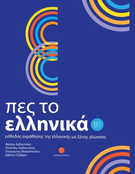 ΠΕΣ ΤΟ ΕΛΛΗΝΙΚΑ Β1