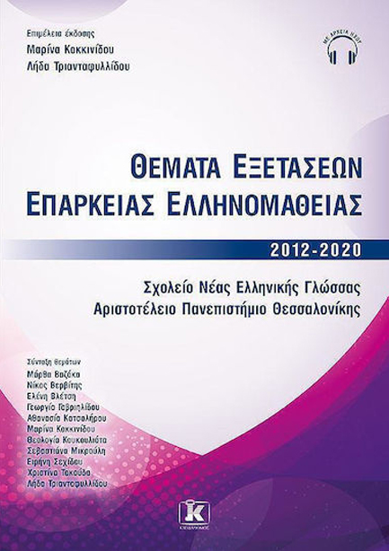 ΘΕΜΑΤΑ ΕΞΕΤΑΣΕΩΝ ΕΠΑΡΚΕΙΑΣ ΕΛΛΗΝΟΜΑΘΕΙΑΣ 2012-2020