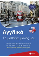ΑΓΓΛΙΚΑ: ΤΑ ΜΑΘΑΙΝΩ ΜΟΝΟΣ ΜΟΥ