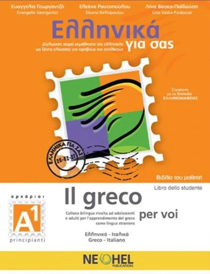 ΕΛΛΗΝΙΚΑ ΓΙΑ ΣΑΣ A1 (ΙΤΑΛΟΦΩΝΟΙ) (IL GRECO PER VOI) + DOWNLOADABLE AUDIO