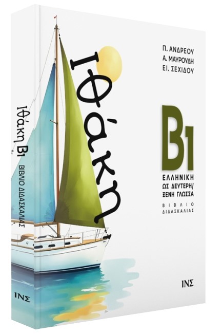 ΙΘΑΚΗ Β1, Η ΕΛΛΗΝΙΚΗ ΩΣ ΔΕΥΤΕΡΗ/ΞΕΝΗ ΓΛΩΣΣΑ