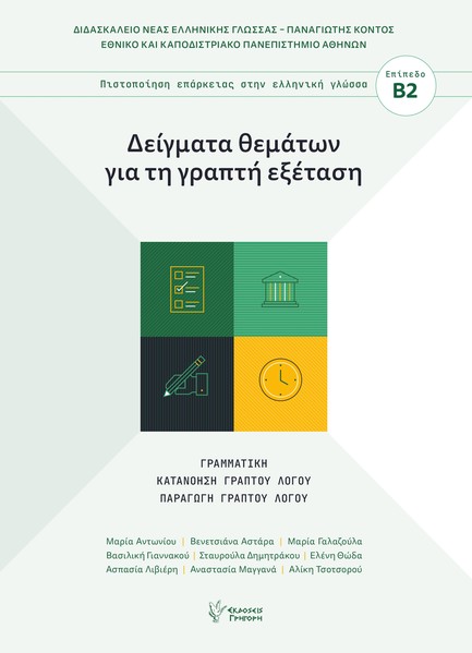 ΔΕΙΓΜΑΤΑ ΘΕΜΑΤΩΝ ΓΙΑ ΤΗ ΓΡΑΠΤΗ ΕΞΕΤΑΣΗ (ΠΙΣΤΟΠΟΙΗΣΗ ΕΠΑΡΚΕΙΑΣ ΣΤΗΝ ΕΛΛΗΝΙΚΗ ΓΛΩΣΣΑ Β2)