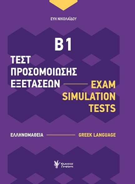 ΤΕΣΤ ΠΡΟΣΟΜΟΙΩΣΗΣ ΕΞΕΤΑΣΕΩΝ Β1