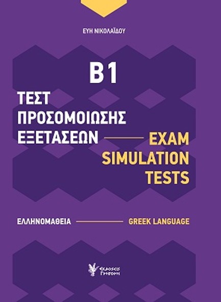 ΤΕΣΤ ΠΡΟΣΟΜΟΙΩΣΗΣ ΕΞΕΤΑΣΕΩΝ Β1
