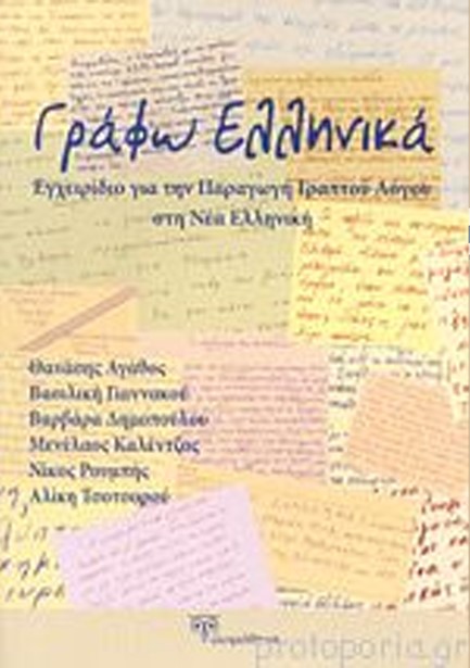 ΓΡΑΦΩ ΕΛΛΗΝΙΚΑ